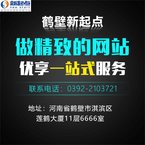 网站建设促进强大的创新服务，新的起点网络公司正在蓬勃发展，鹤壁市新启动网络科技有限公司那 有限公司 是一家专业的网络营销解决方案，为企业提供网络集成营销推广规划， 软件开发。