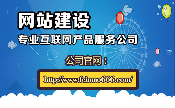 上望最便宜网站建设：原标题：提高网站施工质量，使营销网站发光