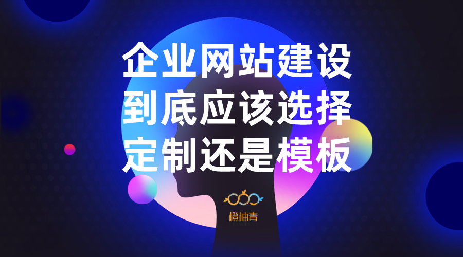 上望网站设计公司：原始标题：企业网站施工选择定制或模板？