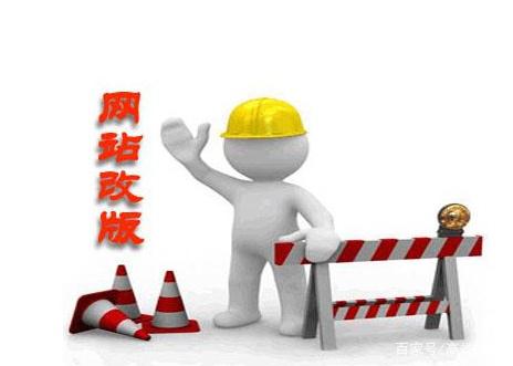 上望网站开发：网站建设是企业网络营销的重要组成部分，随着公司的网络营销目标正在深化，网站修订是不可避免的，网站修订往往会对网站的整体运营产生影响。然后发球，使网站修订的负面影响最小化？