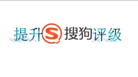 原标题：做这么多年SEO，你对Sogou评级的了解了多少？
