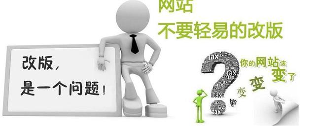 一般企业网站将在三年后考虑修订。这是一件非常正常的事情。为什么网站修改？主要原因是网站是为用户而构建的，网站必须满足用户的需求，但用户的需求不断变化，因此，随着用户的体验改变，网站应该改变。