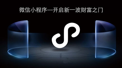 如今，许多商人和企业使用小程序进行产品促销或品牌建设。在小程序的推广和运营过程中，将使用诸如分销，讨价还价和团队加入等游戏玩法来增加产品销售并实现快速的裂变传播。今天，编辑正在与您聊天有关小组战斗的信息。群组加入主要基于渠道。 发起者和参与者通过共享完成交易。 集体游戏可以激发消费者的低成本消费热情，让消费者自发传播，并在短时间内积累大量顾客。 快速裂变营销。