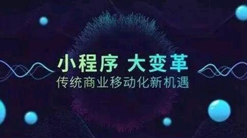 可以说，小程序已经成为企业的标准。 接下来，网站建设公司的编辑将向您介绍公司开发小型程序的原因。？