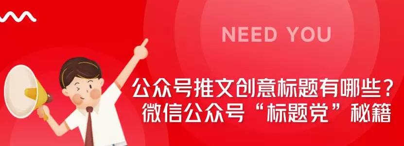 当我们做每件事时，有一个好的开始是非常重要的。对于微信公众号推文，大多数人在阅读文章时都会关注该推文的标题。。 有时，富有创意和吸引力的标题会吸引更多用户打开并观看。 那么公共账户的创意推文标题是什么？接下来，网站建设公司的编辑将与您分享微信公众号“ Title Party”的秘密。