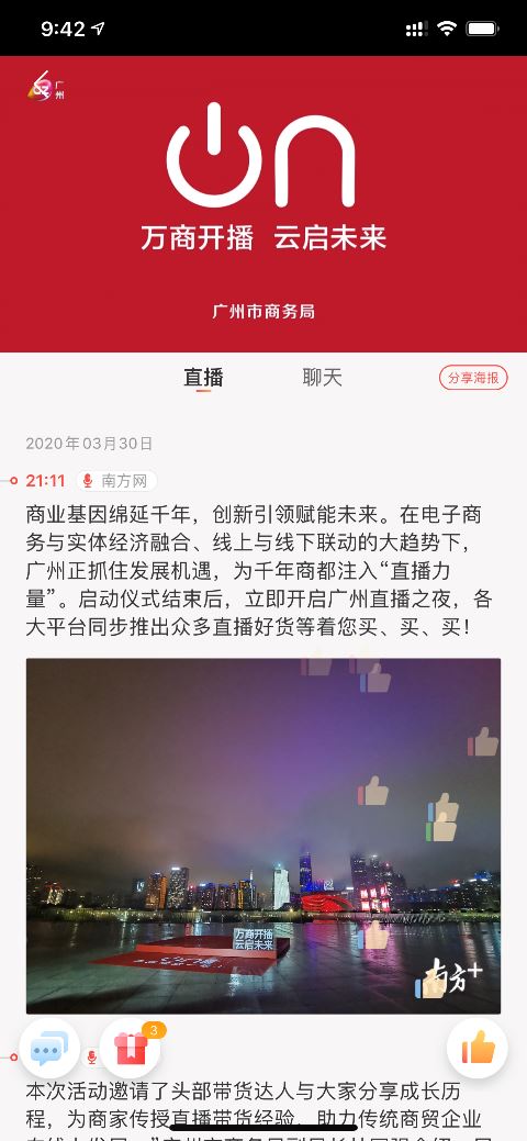 【亿邦动力讯】 3 月 31 日消息，日前，为了全力推动商家复工复产和广州电商之都的建设，广州市正式发布《广州市直播电商发展行动方案(2020- 2022 年)》。 3 月 30 日，由广州市商务局主办的广州直播带货助力复工复产复市启动仪式在广州举行，启动仪式上宣布正式成立 “广州直播带货一起上”产业联盟。微信小程序直播作为微信最新推出的商家经营工具，宣布正式加入上述联盟。