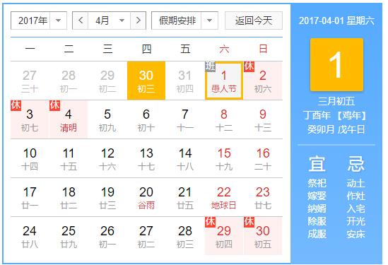 网络2017清明节放假安排：4月2日至4日放假调休，共【网建公司】3天。4月1日（星期六）上班。