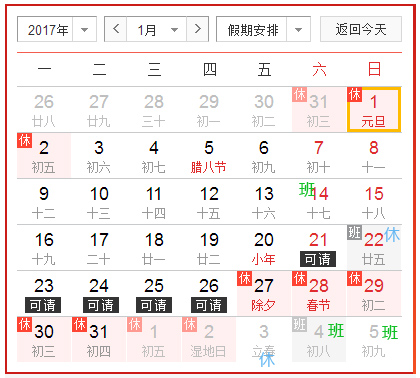 网络2017元旦春节放假通知